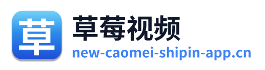 草莓视频